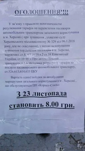 Херсонские перевозчики изволили шутить