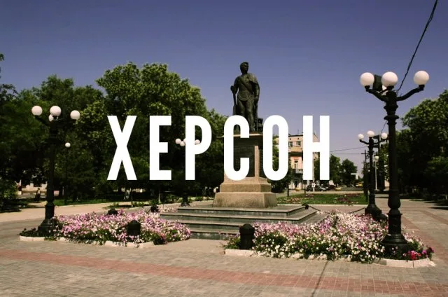 Почему нельзя переименовывать Херсон