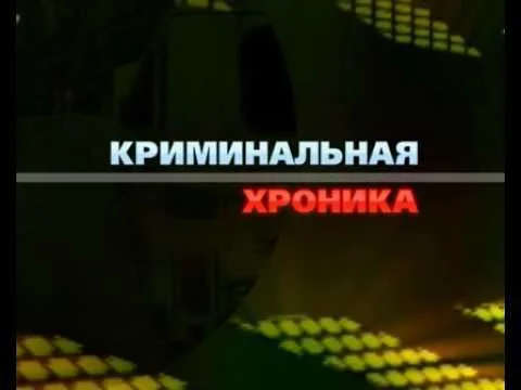 Криминальная хроника за сутки