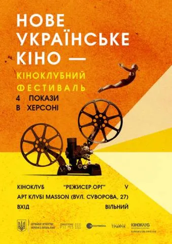 В Херсоне пройдет фестиваль нового украинского кино