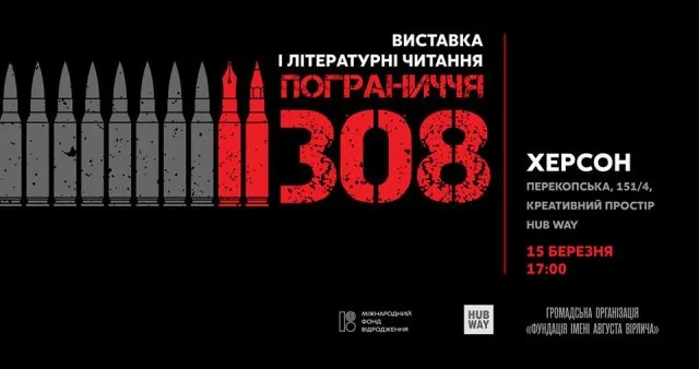 Херсонців запрошують на літературні читання та художню виставку в рамках проекту “Пограниччя.308”