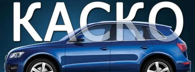 Страховка КАСКО – надежная защита авто от повреждений и угона
