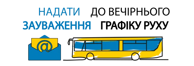 Жаловаться на движение вечерних маршруток в Херсоне можно в автоматическом режиме