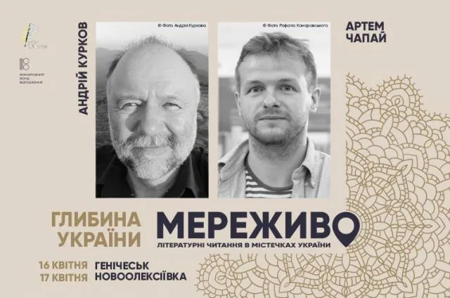 Херсонщину посетят известные писатели – Андрей Курков и Артем Чапай