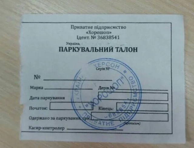 Скадовская фирма устроила очередную “платную парковку” в Херсоне