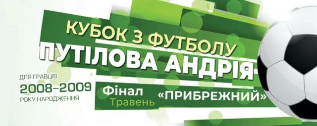 На Херсонщине за Кубок Путилова соревнуются 34 команды