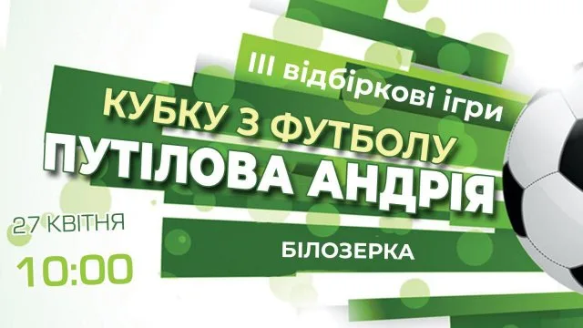 В Белозерке пройдут III отборочные игры Кубка Путилова