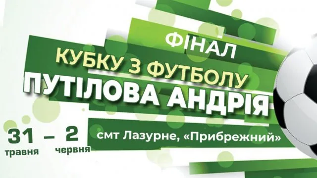 На Херсонщине юные футболисты в ожидании финала Кубка Путилова