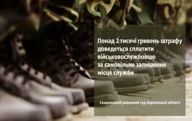 Более 2000 гривен штрафа заплатит военный за “самоволку” на Херсонщине