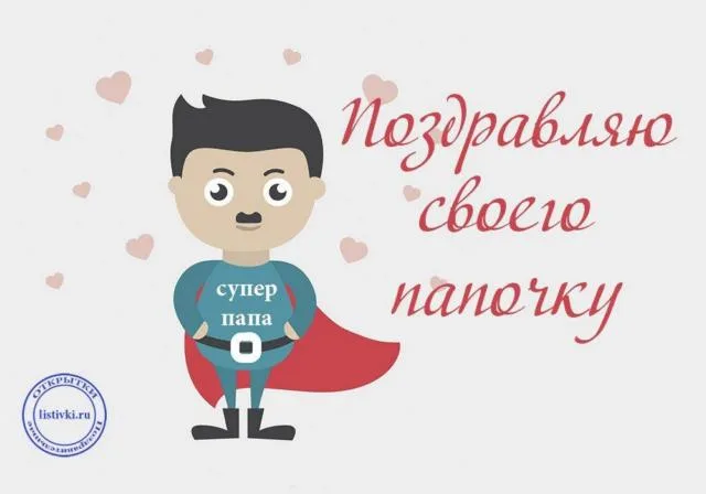 Сегодня в Украине отмечают День отца: открытки и поздравления