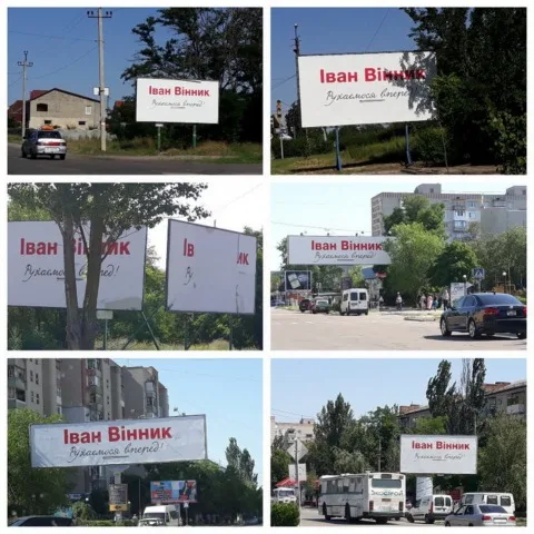 Наблюдатели ОПОРЫ зафиксировали наружную рекламу без выходных данных кандидата в народные депутаты Ивана Винника