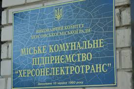“Херсонэлектротрансу” выделили средства на зарплаты и электроэнергию