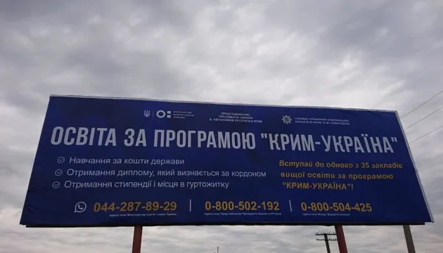 Билборды на границе с оккупированным Крымом призывают вступать в украинские вузы