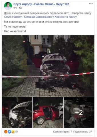 Новые комментарии поджога автомобиля доверенного лица кандидата в народные депутаты от «Слуги народа»