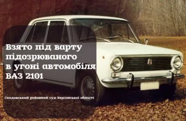 В Скадовске суд взял под стражу угонщика “жигулей”
