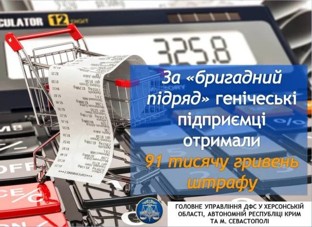 За «бригадный подряд» Геническ предприниматели получили 91 тысячу гривен штрафа