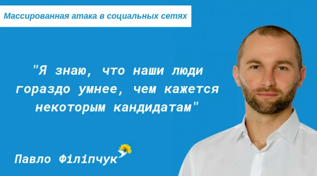 Готовится атака в социальных сетях на Павла Филипчука