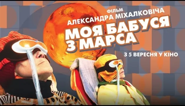 В Херсоне проведут допремьерный показ  документального фильма “Моя бабушка с Марса”