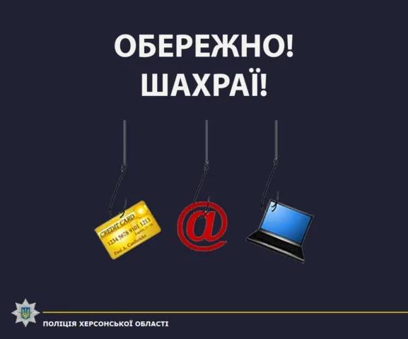 На Херсонщине доверчивый аграрий потерял более 200 тысяч гривен