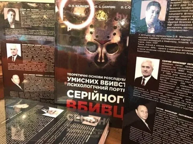 Профессоры ХГУ презентовали в столице свою монографию о маньяках и серийных убийцах