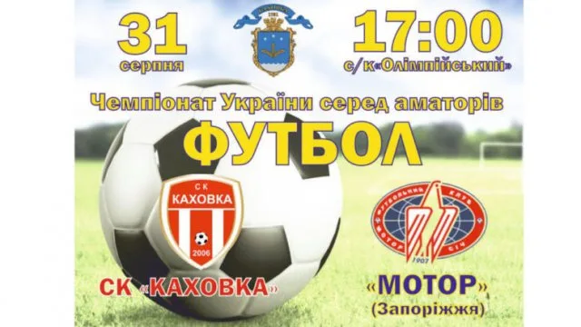 В последний день лета СК “Каховка” сойдется с запорожским “Мотором”