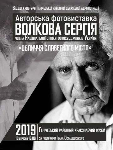Сергей Волков представит свою фотовыставку в Геническе