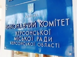 30 сентября состоится внеочередное заседание исполкома Херсонского горсовета