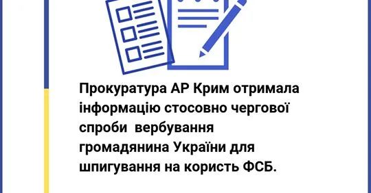 Жителя Херсонщины пытались завербовать  для шпионажа в пользу ФСБ