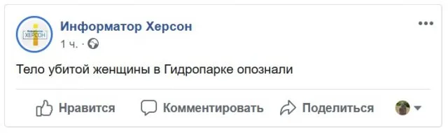 Женщину, труп которой нашли в Гидропарке Херсона, опознали