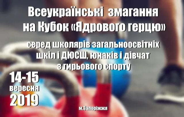 Юные херсонские гиревики вновь посоревнуются за Кубок Ядрового герца в Запорожье