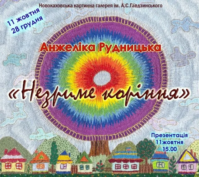Выставка Анжелики Рудницкой откроется в Новокаховской картинной галерее