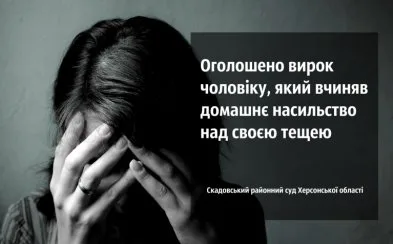 В Скадовске объявили приговор мужчине, который оскорблял тещу