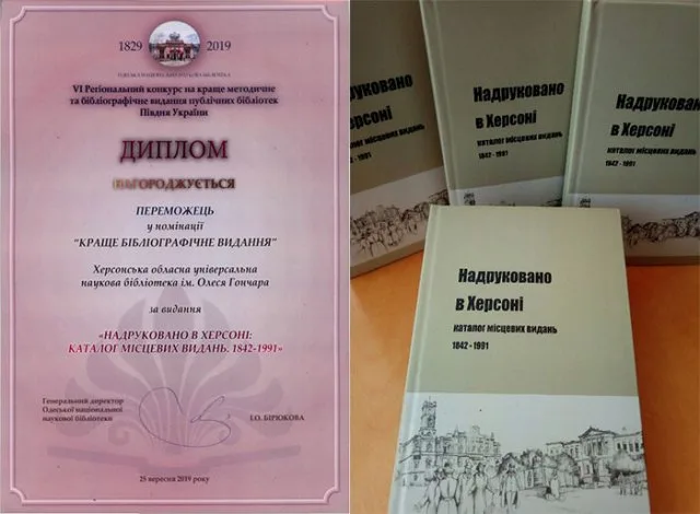 Херсонская библиотека получила Почетную награду Украинской библиотечной ассоциации
