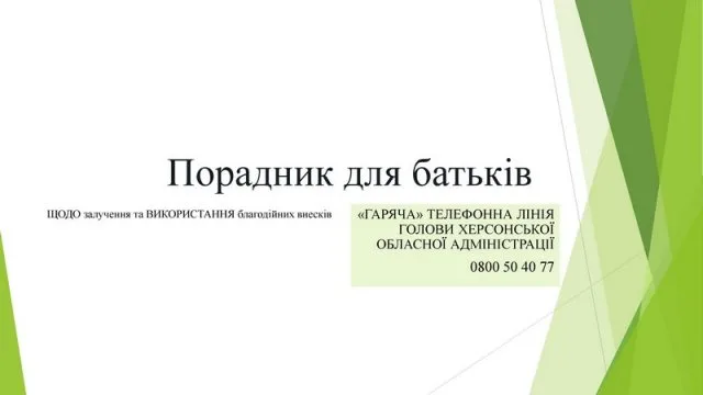В Херсонской ОГА рассказали, как отличить благотворительные взносы от поборов…