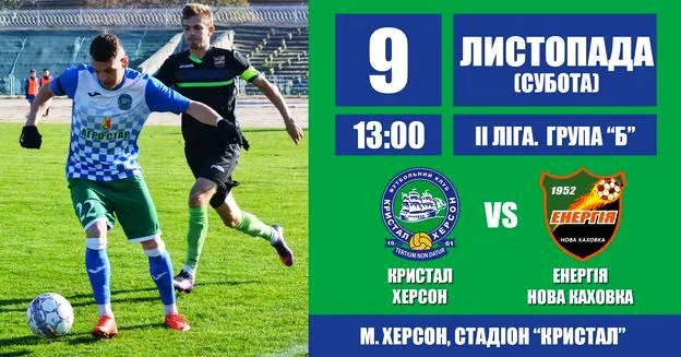 9 ноября в Херсоне новокаховская “Энергия” сразится с “Кристаллом”