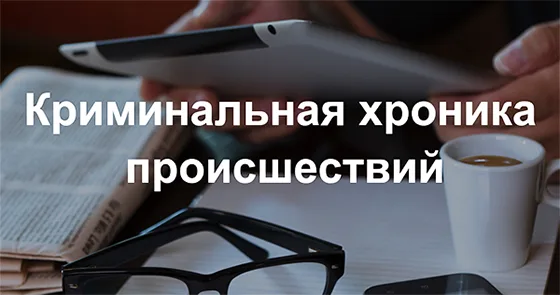 Криминальная хроника за сутки