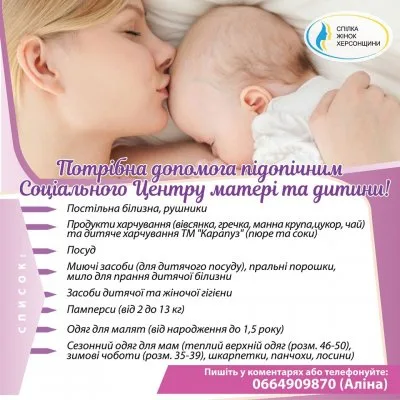 Восемь херсонских мам с детьми нуждаются в помощи