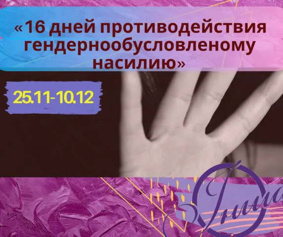 Херсон присоединился к социальной кампании “16 дней против гендерно-обусловленного насилия”.