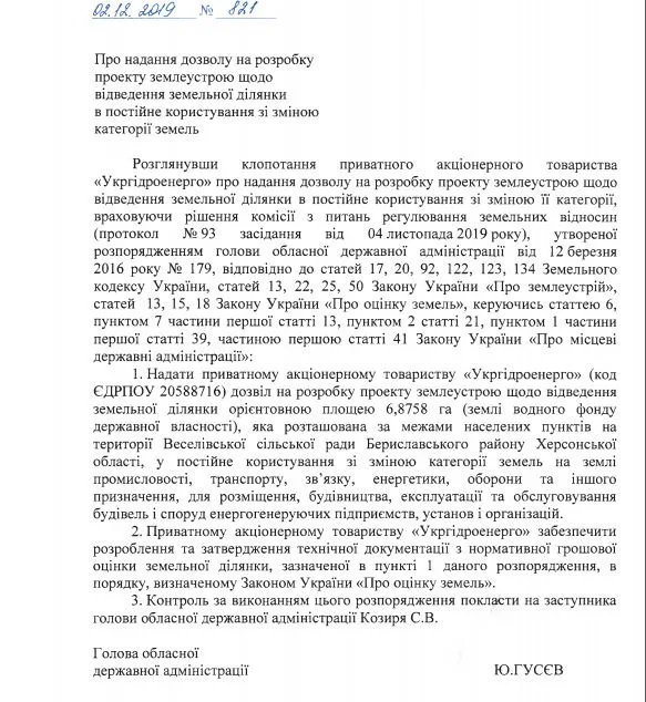 Гусев дал разрешение ЧАО «Укргидроэнерго» на разработку проекта землеустройства на территории будущего строительства Каховской ГЭС-2