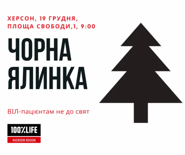 В Херсоне на пл. Свободы принесут черную елку