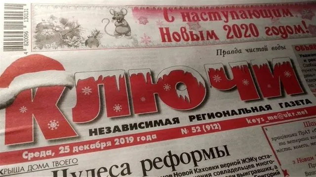 Новокаховская газета “Ключи” закрылась