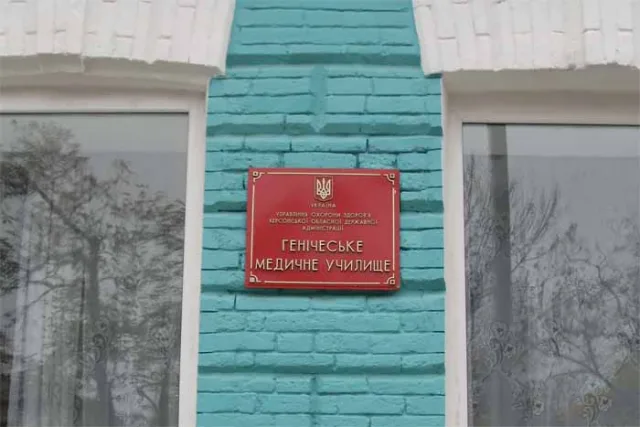 Геническое медучилище и Бериславский педколледж вернут в коммунальную собственность