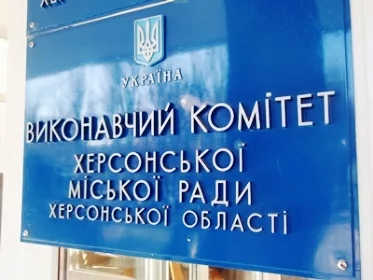 18 февраля состоится заседание исполкома Херсонского горсовета