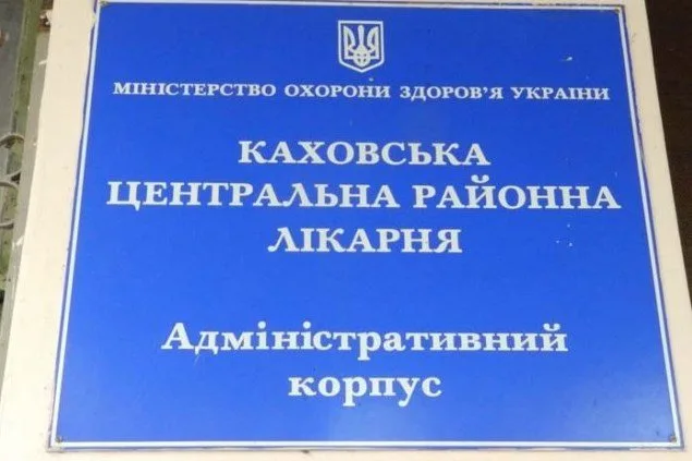 Каховскую центральную районную больницу удалось отстоять