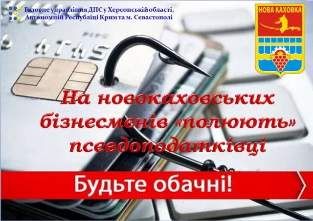 На новокаховских бизнесменов «охотятся» налоговые мошенники