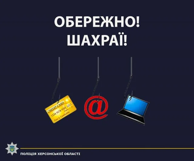 Двое херсонцев стали жертвами интернет-мошенников