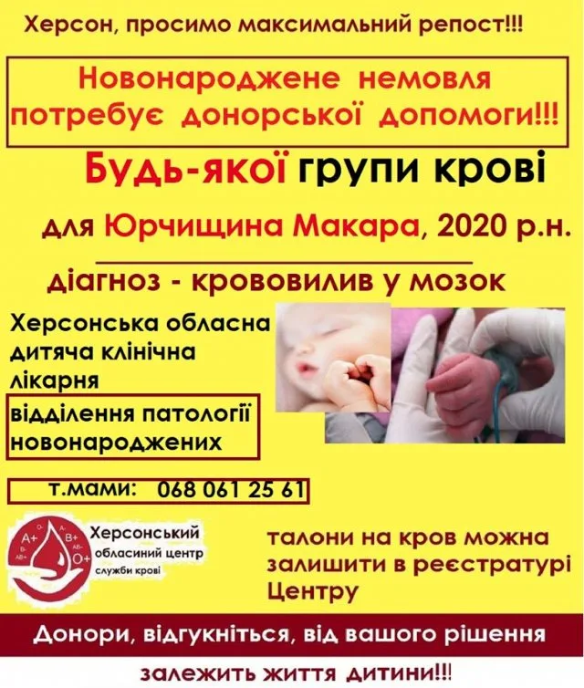 В Херсоне новорожденному с кровоизлиянием в мозг срочно нужны доноры