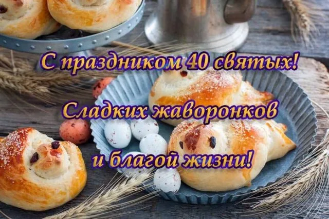 40 святых – всё про праздник: что нельзя делать, рецепты, поздравления