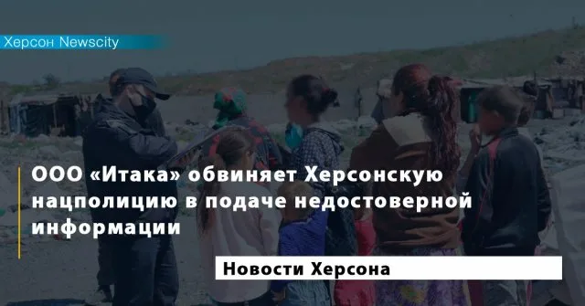 ООО “Итака”обвиняет Херсонскую нацполицию в подаче недостоверной информации