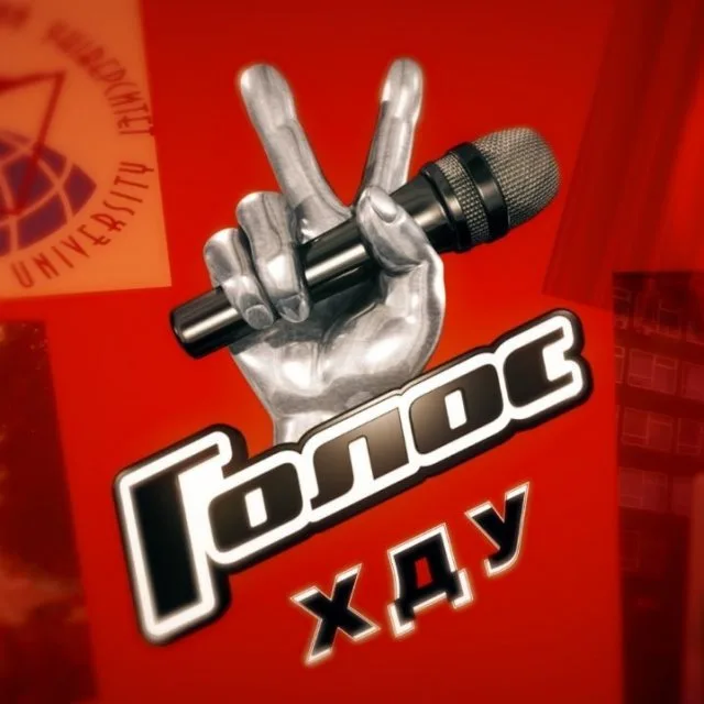 Определены победители вокального конкурса «Голос ХГУ»